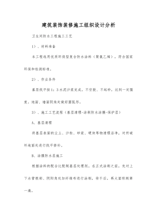 建筑装饰装修施工组织设计分析