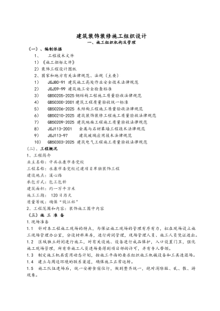 建筑装饰装修施工组织设计