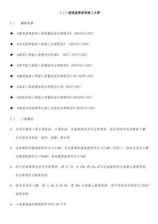 建筑装饰装修施工组织设计方案 