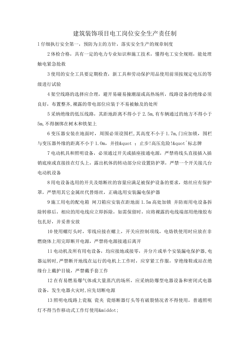 建筑装饰项目电工岗位安全生产责任制_第1页