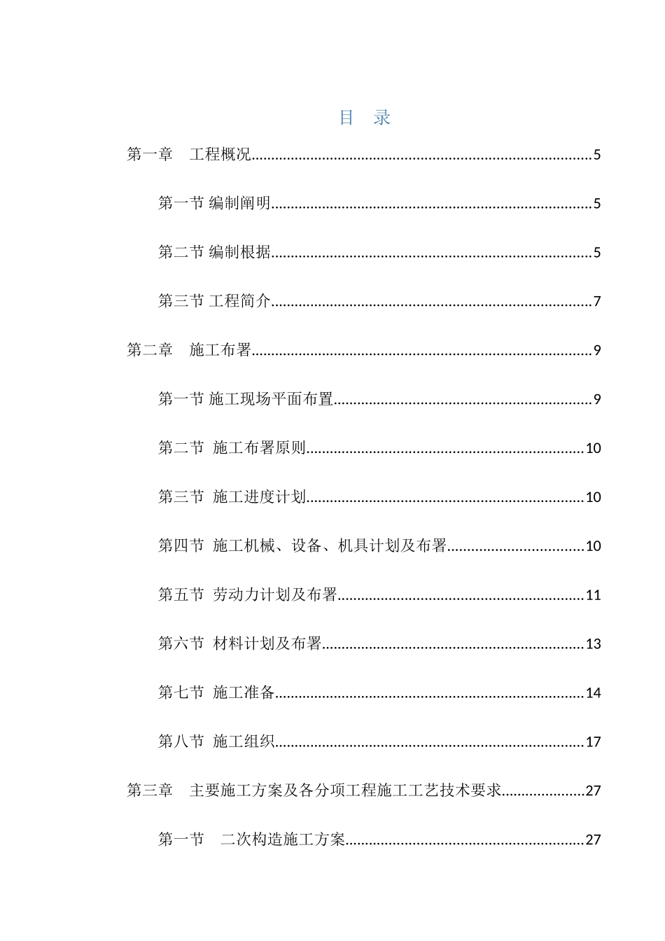 建筑装饰装修施工方案_第1页
