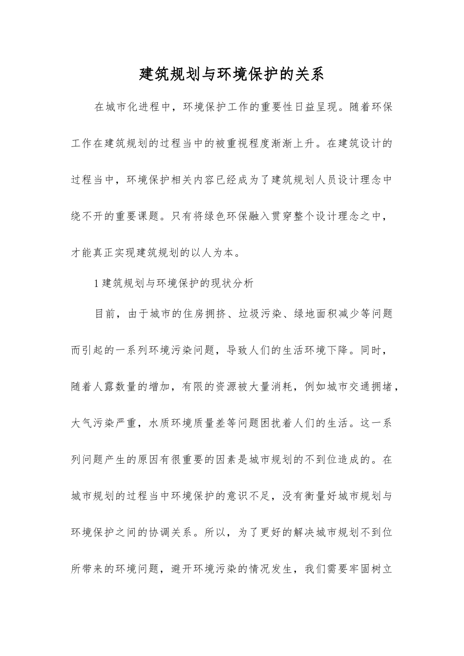 建筑规划与环境保护的关系_第1页