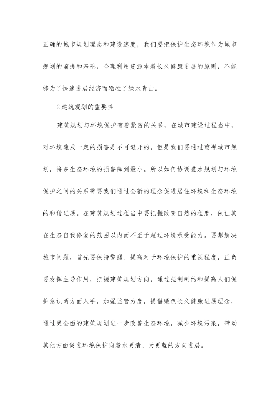 建筑规划与环境保护的关系_第2页
