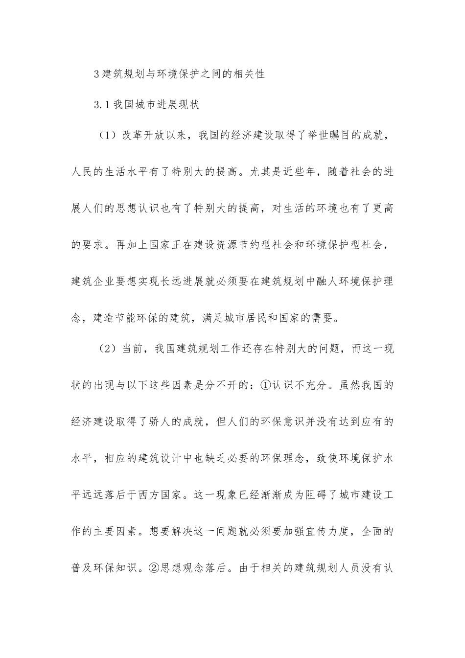 建筑规划与环境保护的关系_第3页