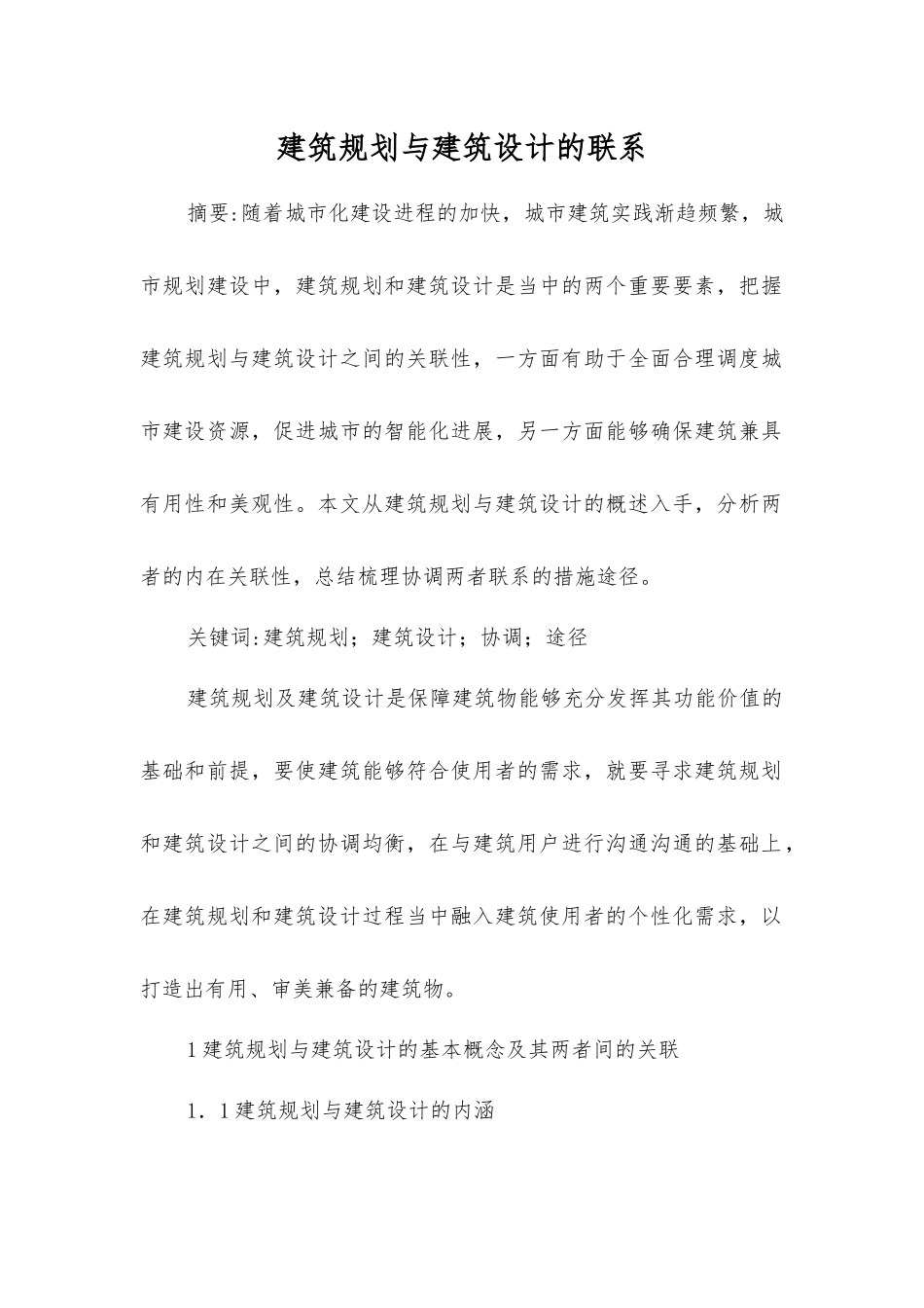 建筑规划与建筑设计的联系_第1页