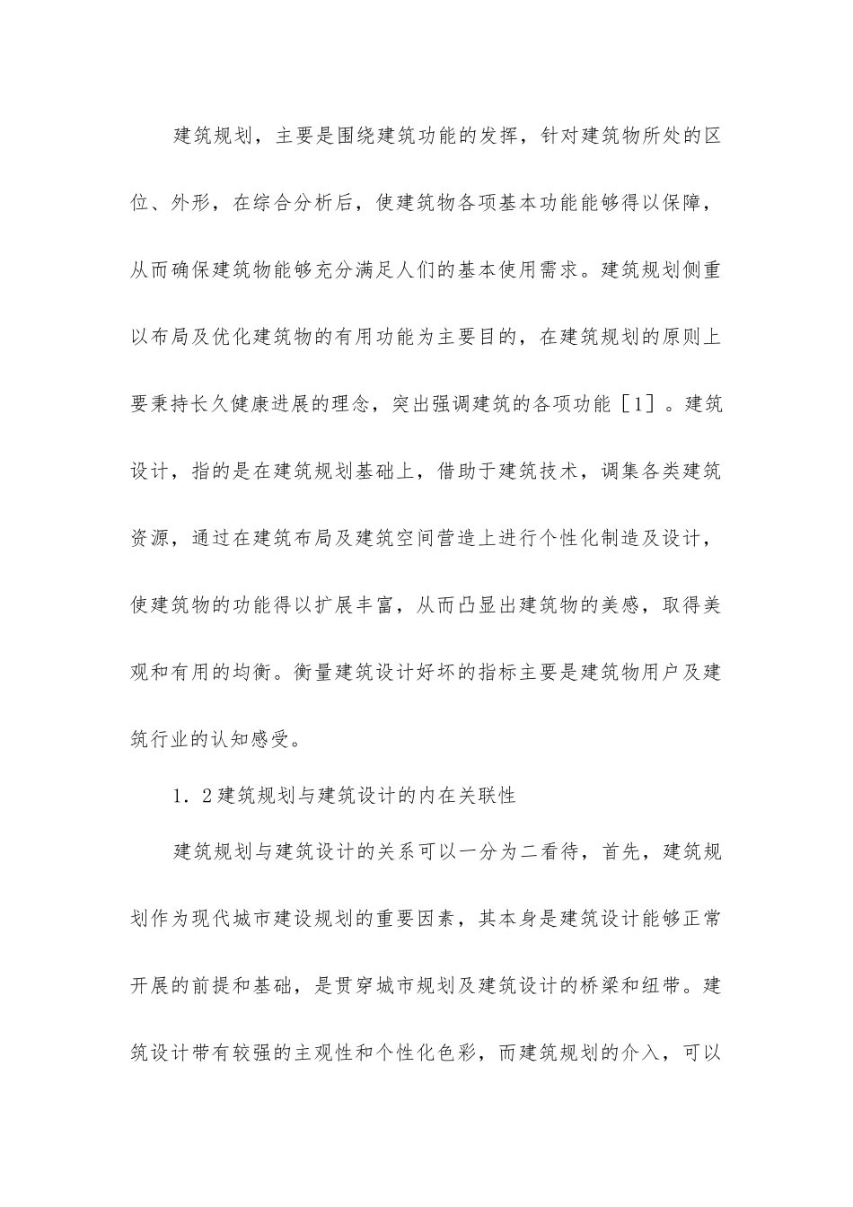 建筑规划与建筑设计的联系_第2页