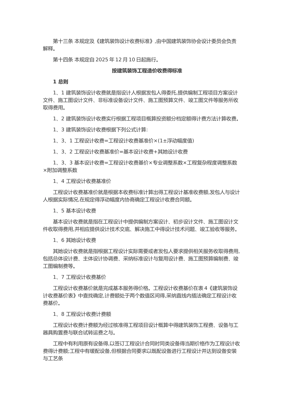 建筑装饰设计收费标准_第3页