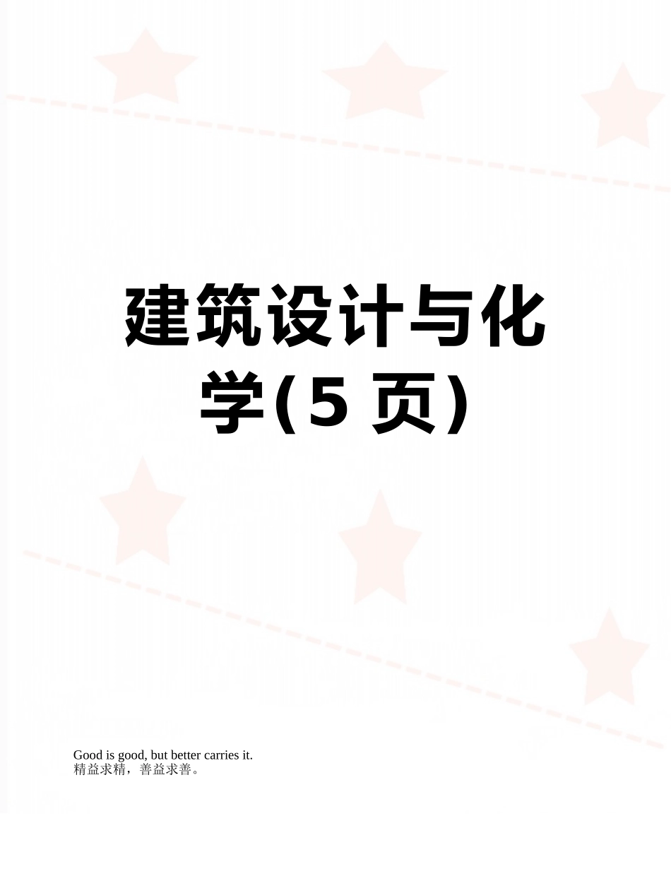 建筑设计与化学_第1页