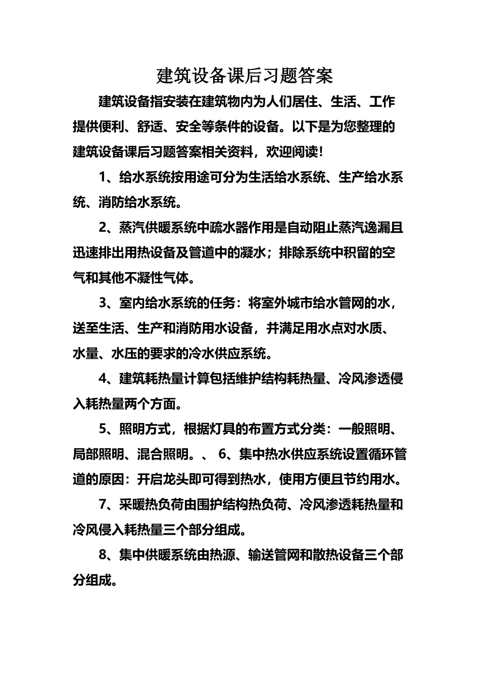建筑设备课后习题答案_第2页