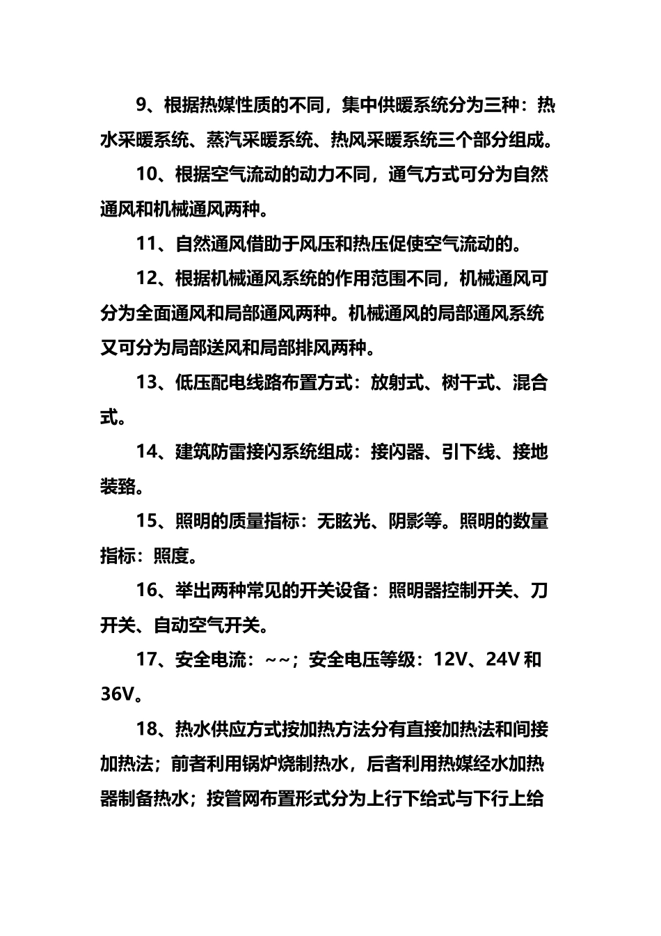 建筑设备课后习题答案_第3页