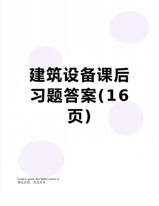 建筑设备课后习题答案