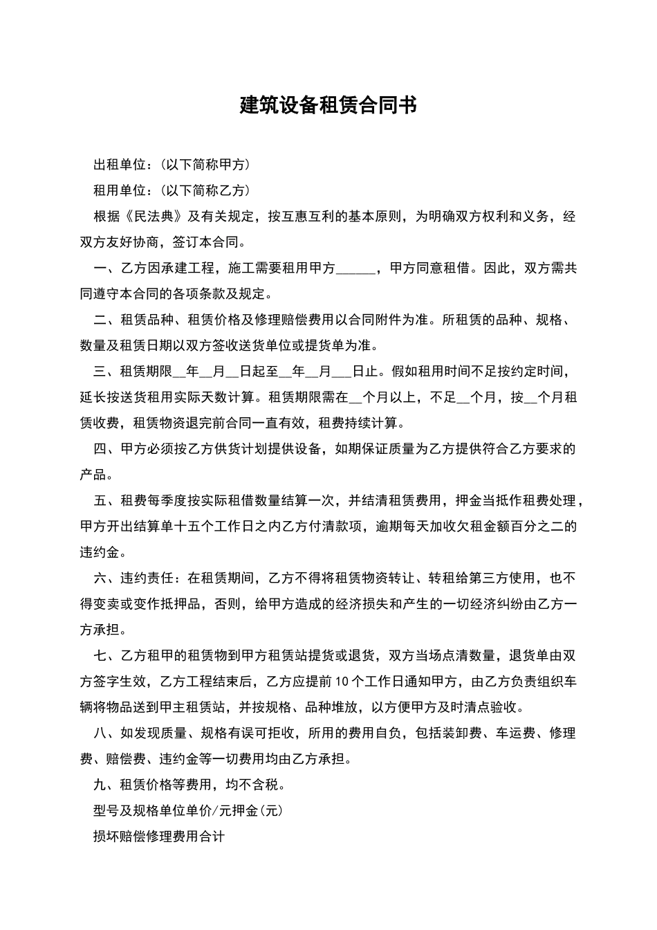 建筑设备租赁合同书_第1页