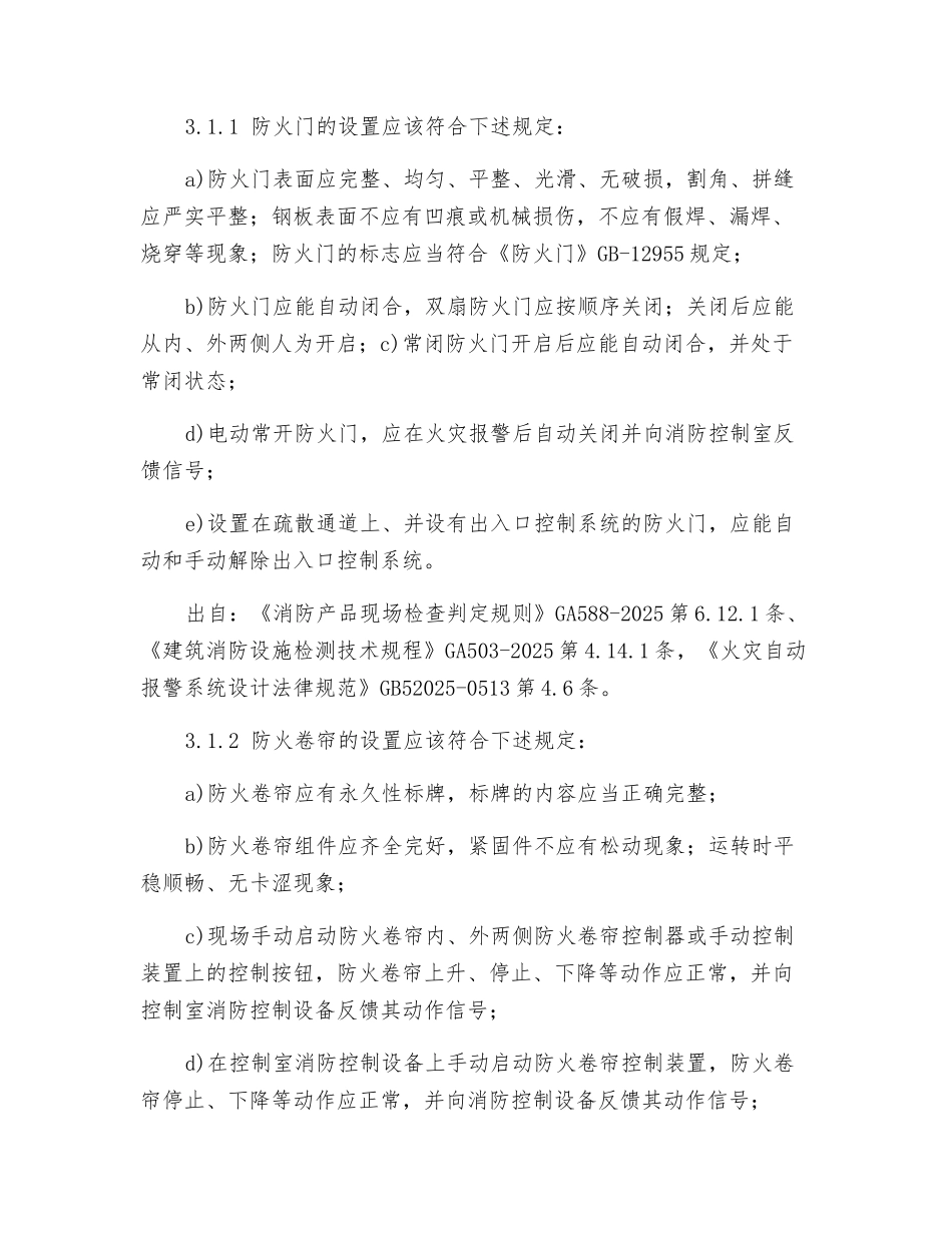 建筑设施消防安全检查要点_第2页