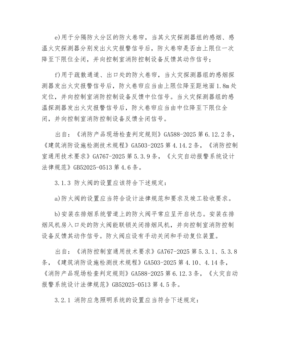 建筑设施消防安全检查要点_第3页