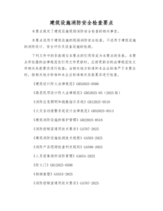 建筑设施消防安全检查要点