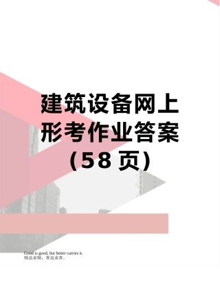 建筑设备网上形考作业答案