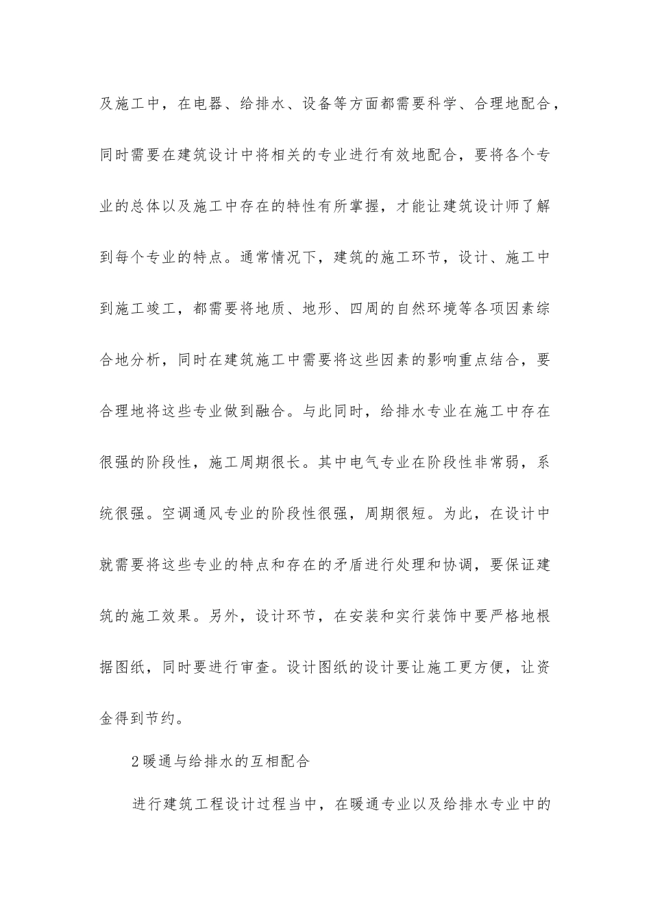 建筑设计中暖通给排水配合_第2页