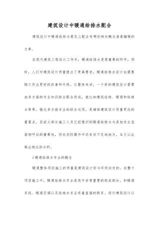 建筑设计中暖通给排水配合