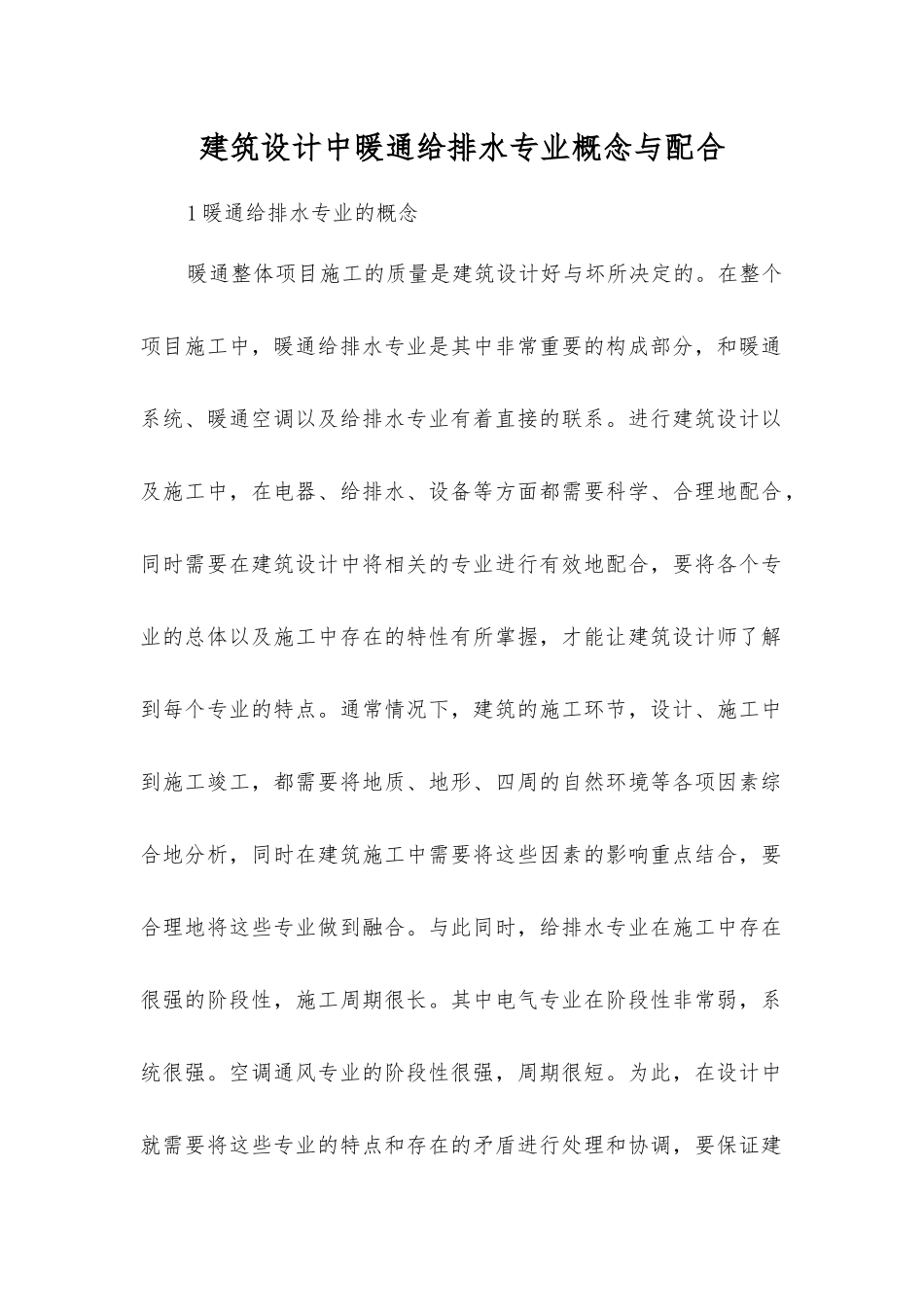 建筑设计中暖通给排水专业概念与配合_第1页