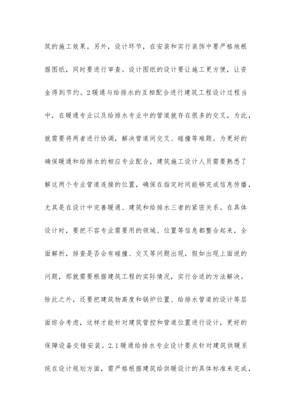 建筑设计中暖通给排水专业概念与配合_第2页
