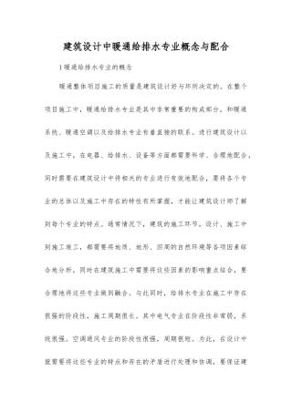 建筑设计中暖通给排水专业概念与配合