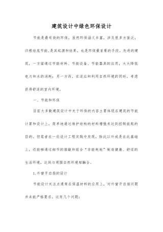 建筑设计中绿色环保设计
