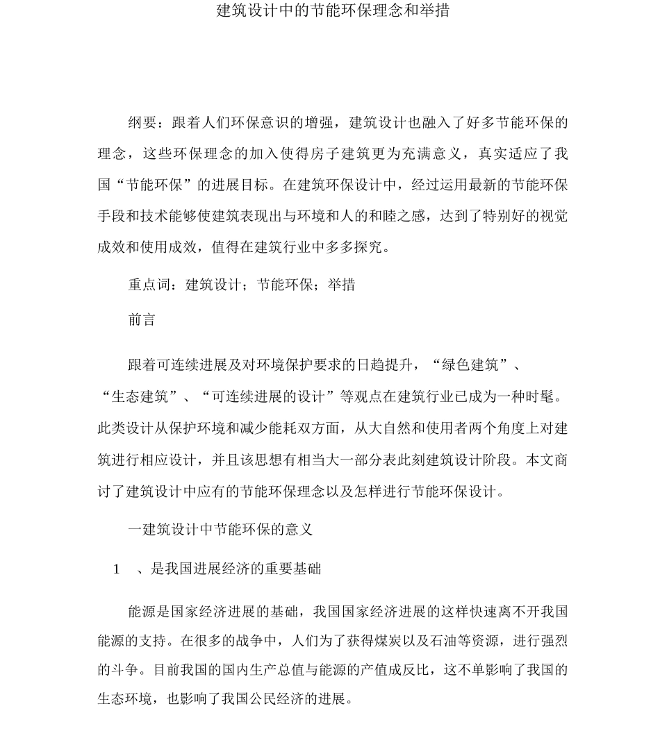 建筑设计中的节能环保理念和措施3_第1页