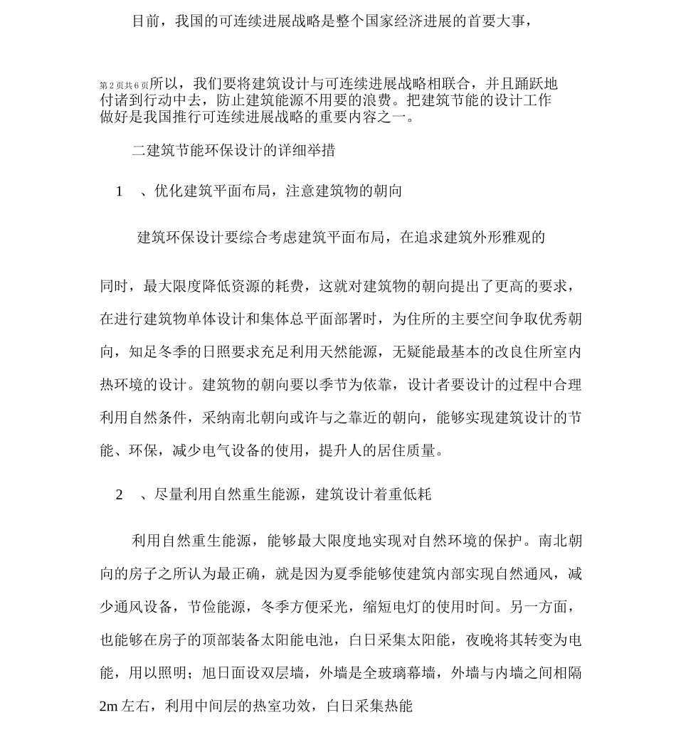 建筑设计中的节能环保理念和措施3_第3页
