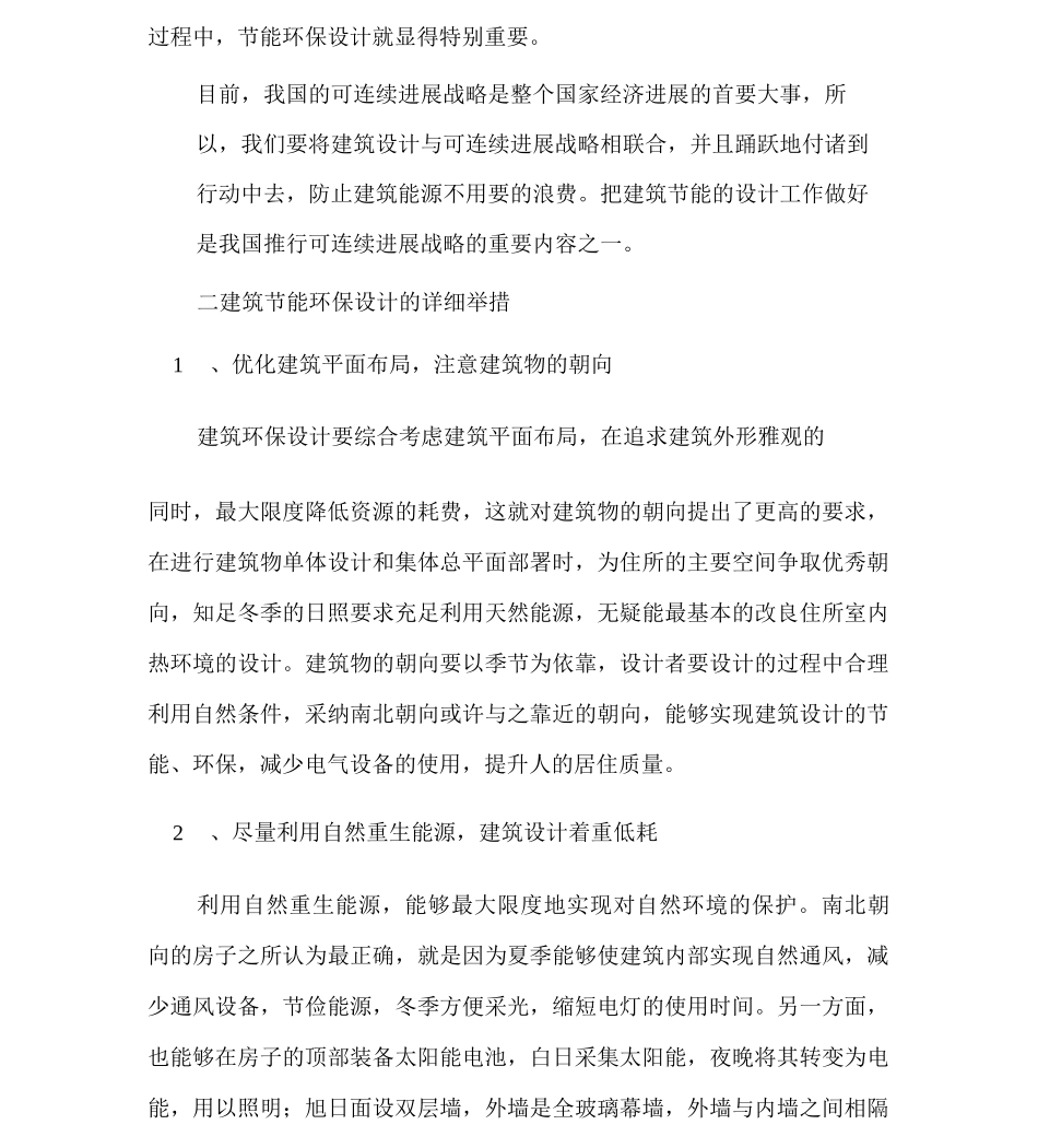 建筑设计中的节能环保理念和措施_第3页
