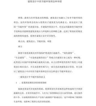 建筑设计中的节能环保理念和措施