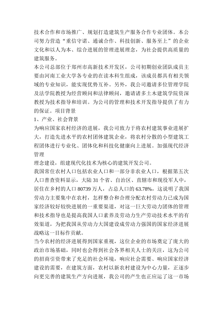 建筑设计创业计划书_第3页