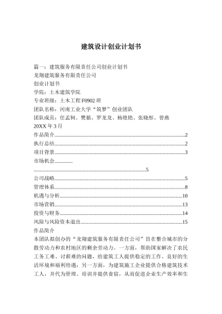 建筑设计创业计划书