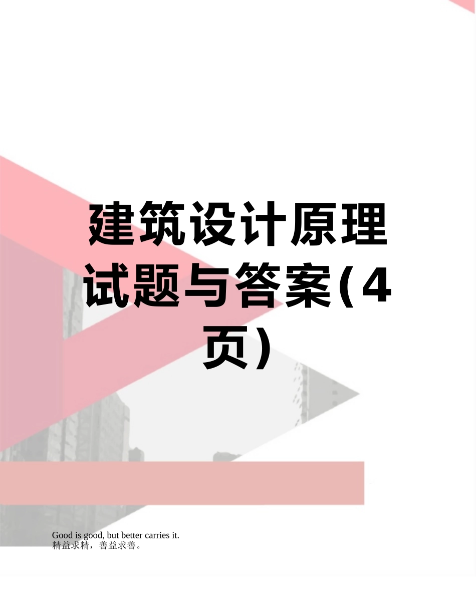 建筑设计原理试题与答案_第1页