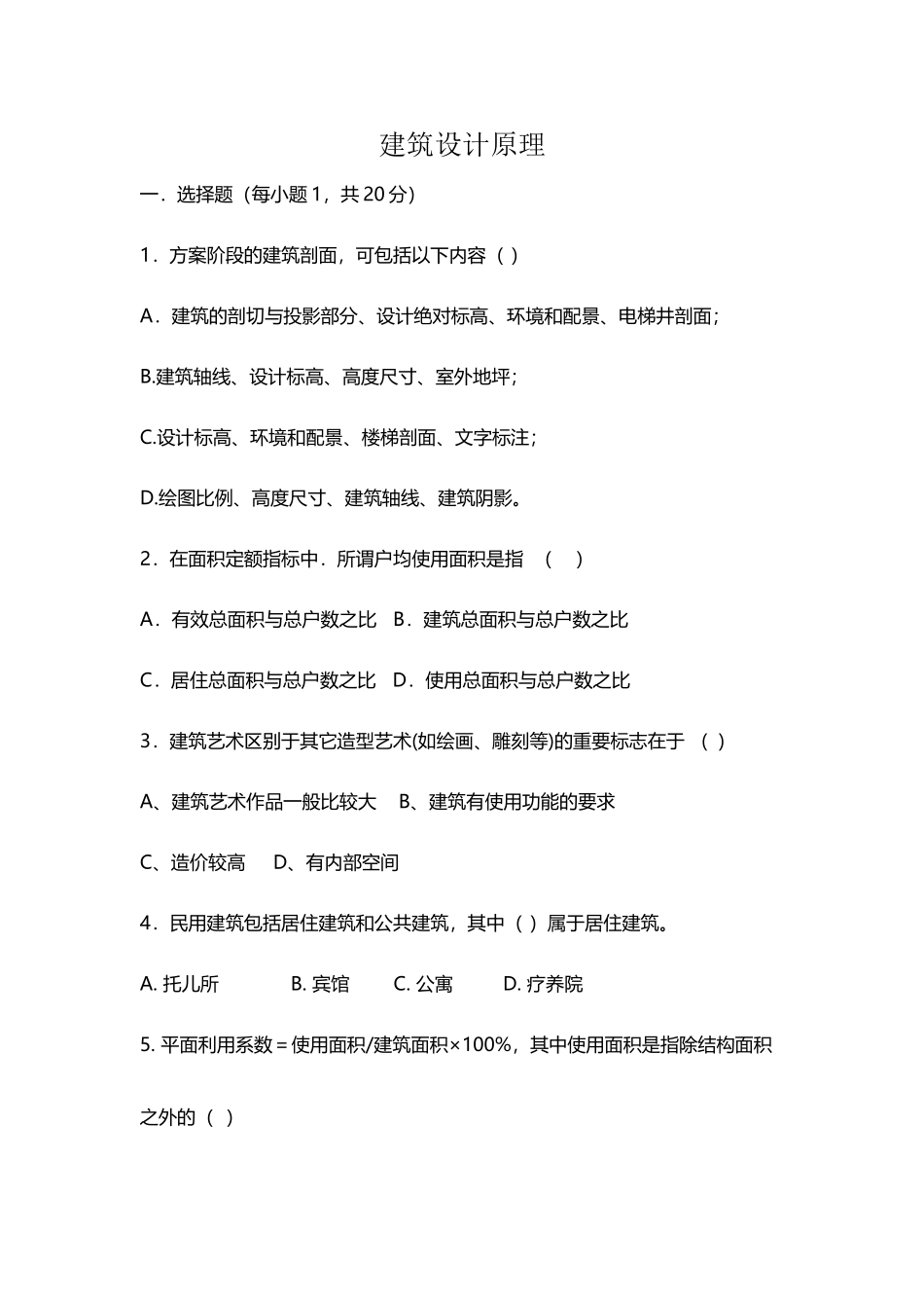 建筑设计原理试题与答案_第2页