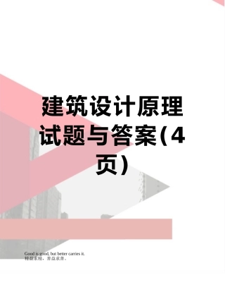 建筑设计原理试题与答案