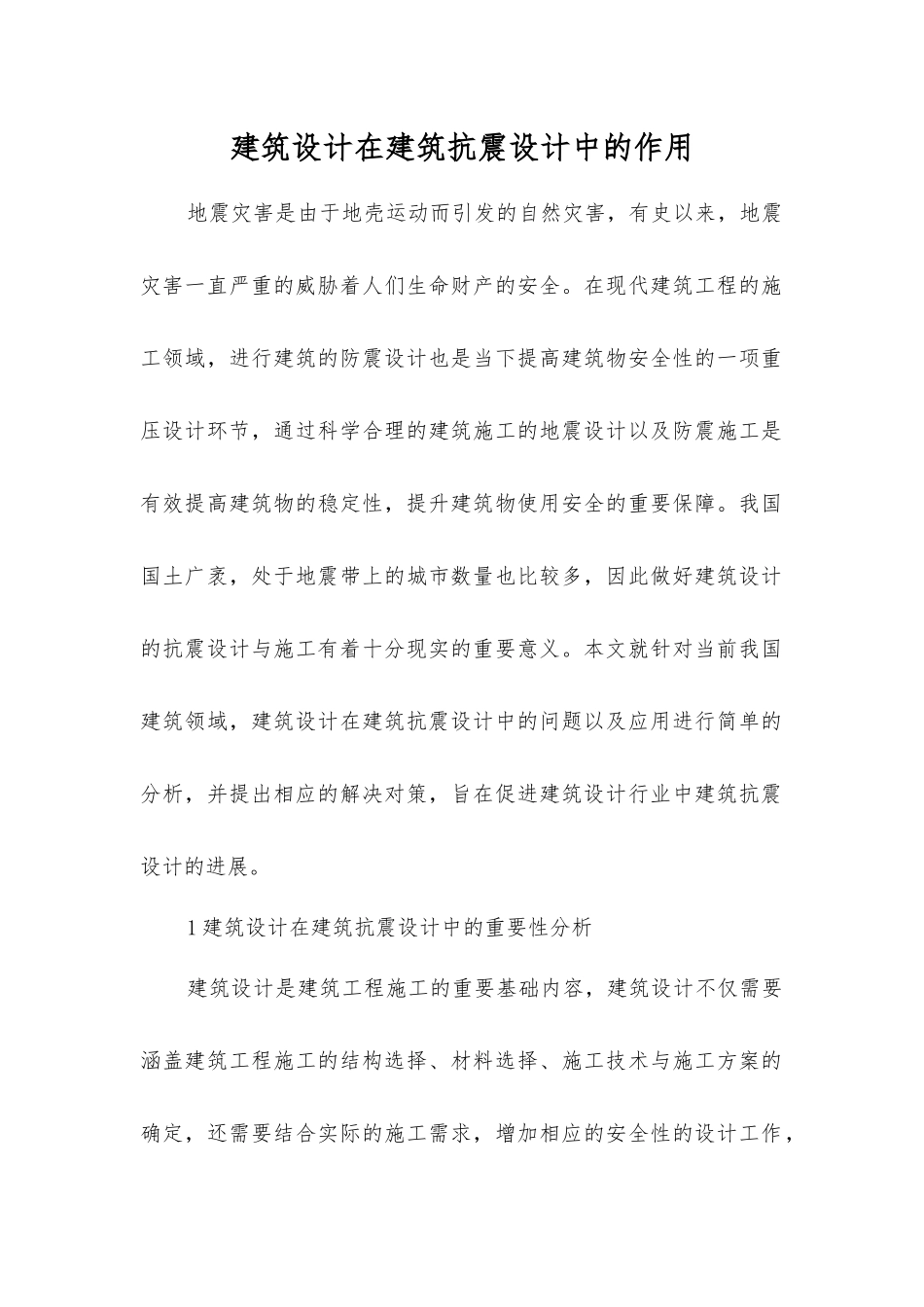 建筑设计在建筑抗震设计中的作用_第1页