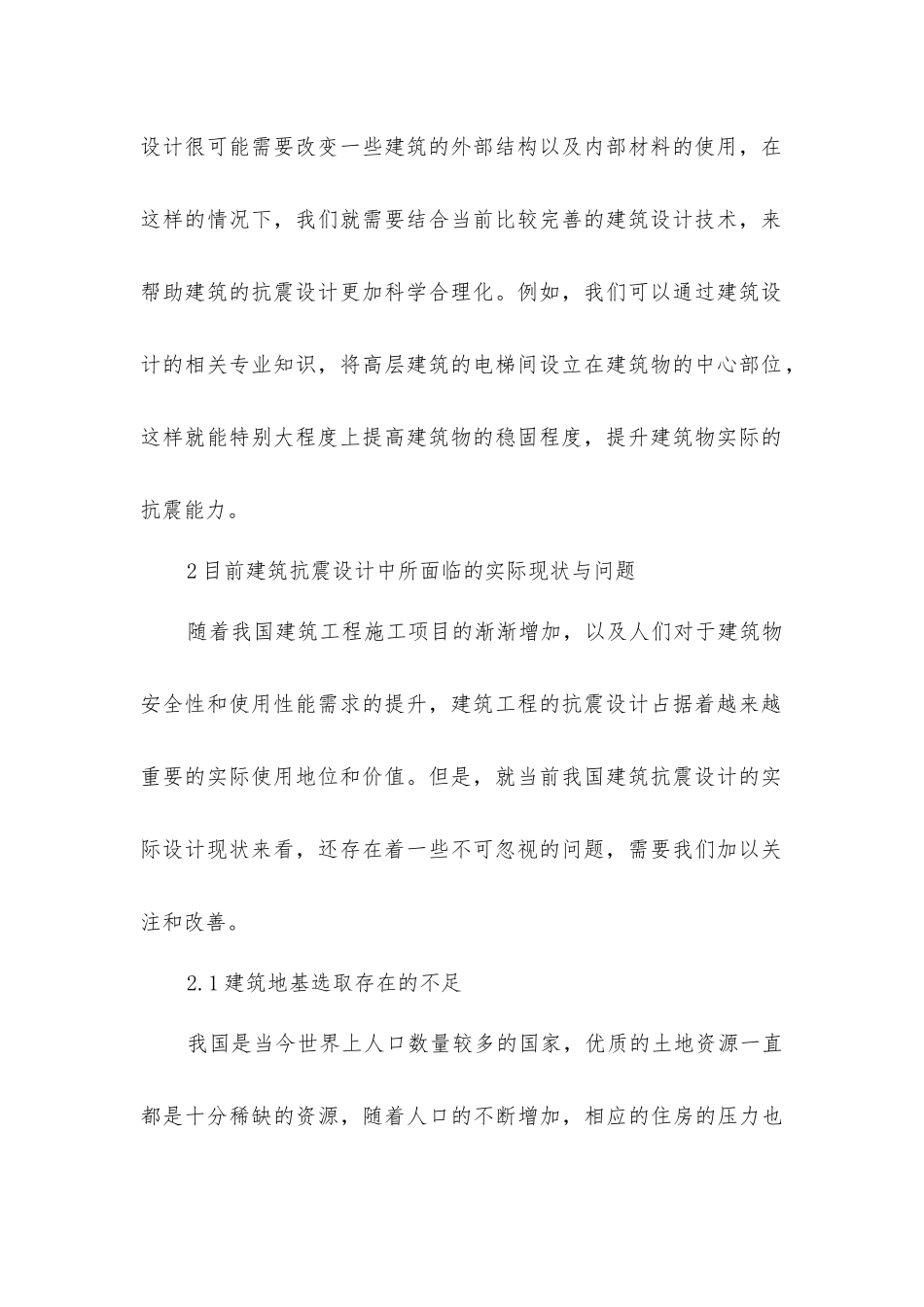 建筑设计在建筑抗震设计中的作用_第3页