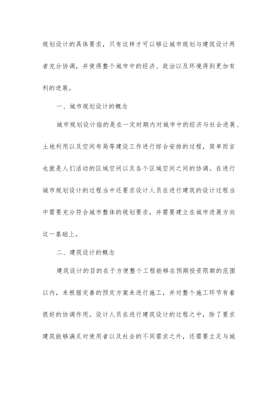 建筑设计在城市规划设计的重要性_第2页