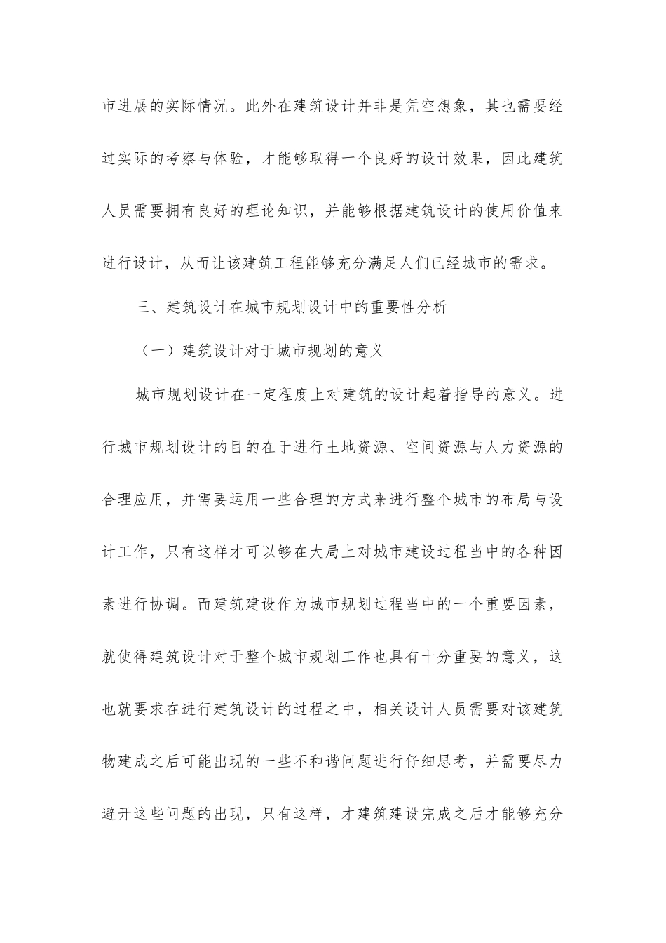 建筑设计在城市规划设计的重要性_第3页