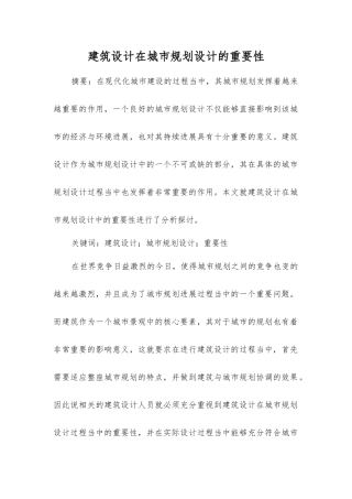 建筑设计在城市规划设计的重要性