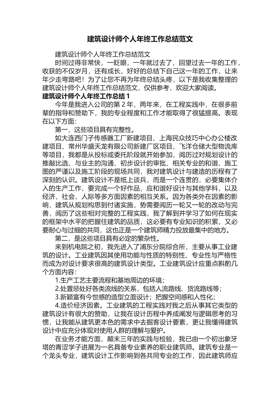 建筑设计师个人年终工作总结范文 _第1页