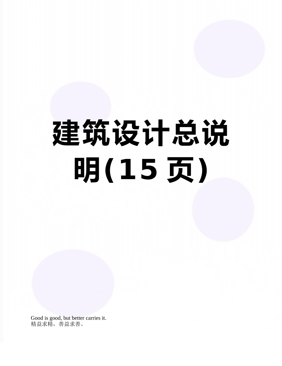 建筑设计总说明_第1页