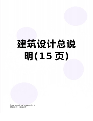 建筑设计总说明