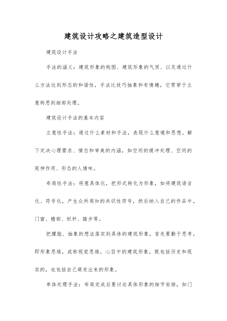 建筑设计攻略之建筑造型设计_第1页
