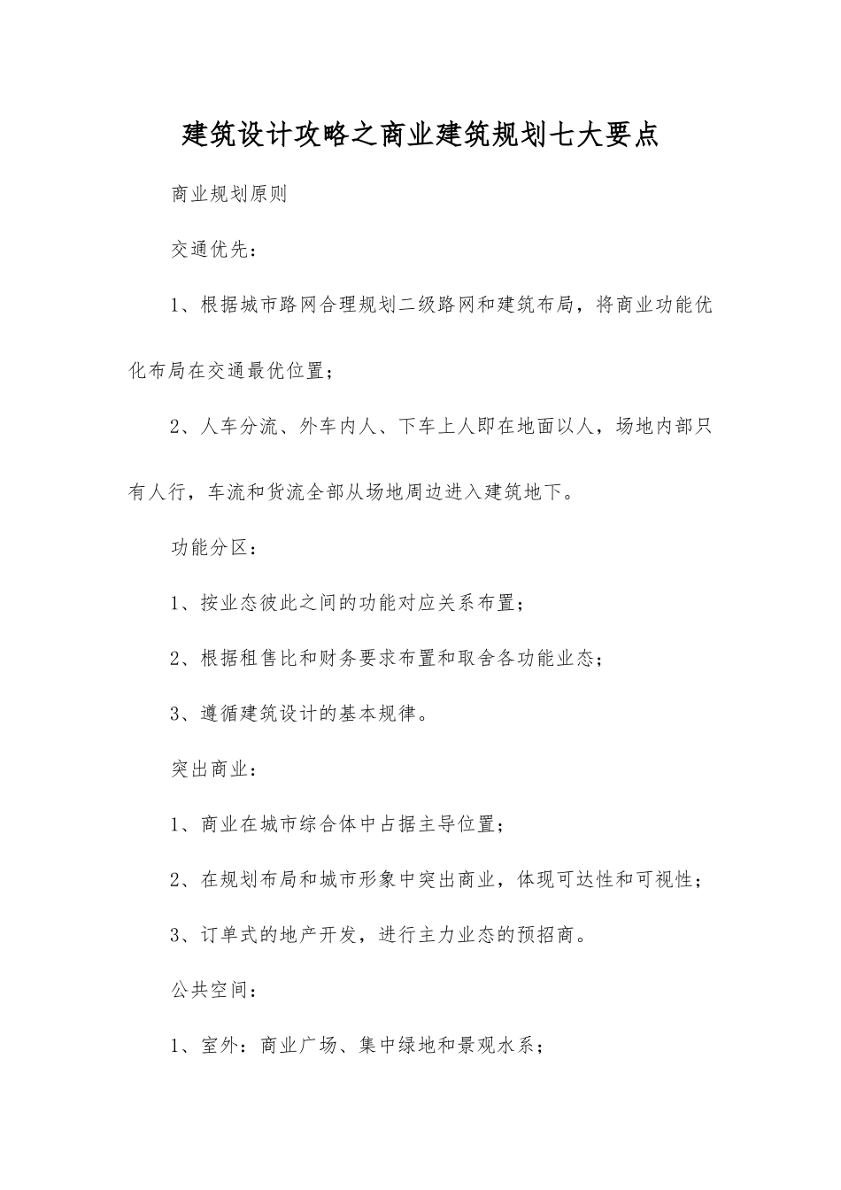 建筑设计攻略之商业建筑规划七大要点_第1页