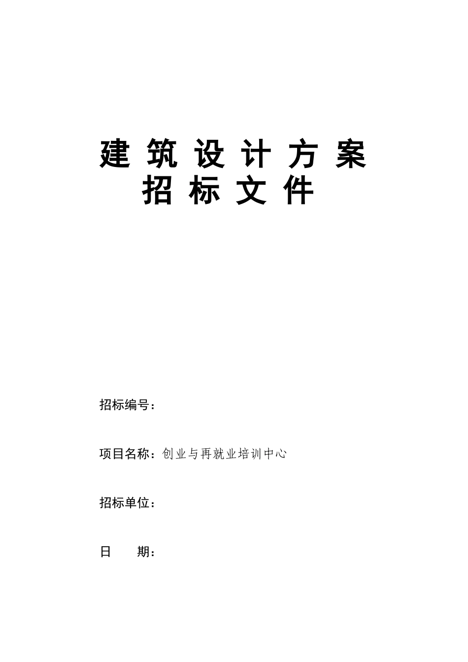 建筑设计招标文件范本_第1页