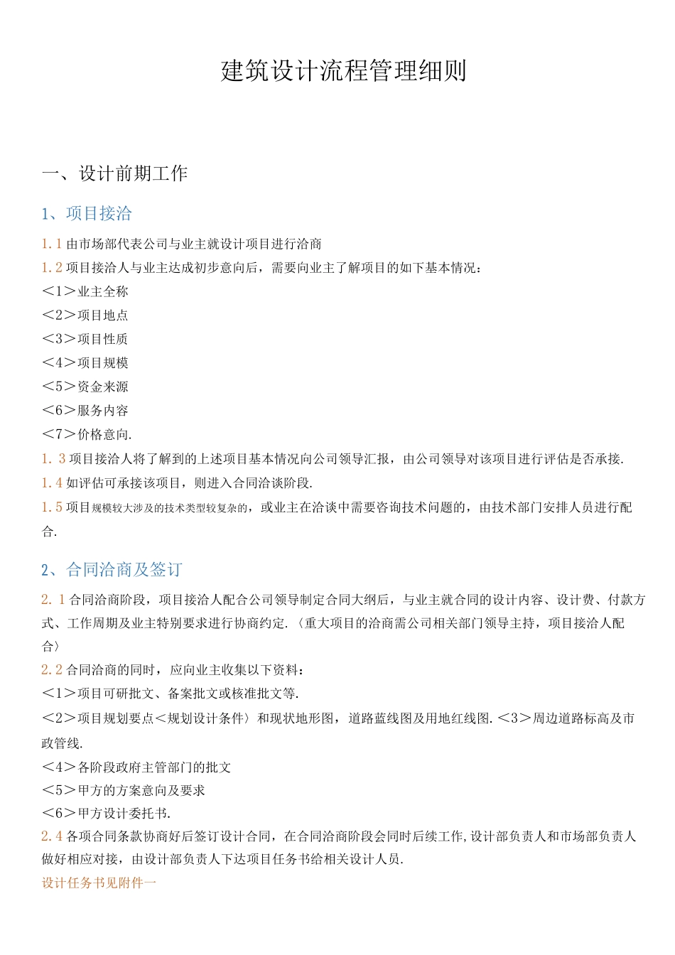 建筑设计有限公司建筑设计流程管理细则_第1页