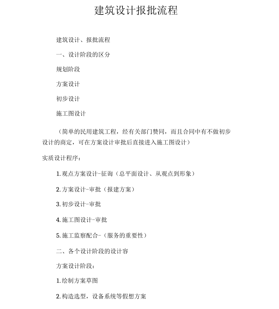 建筑设计报批流程_第1页