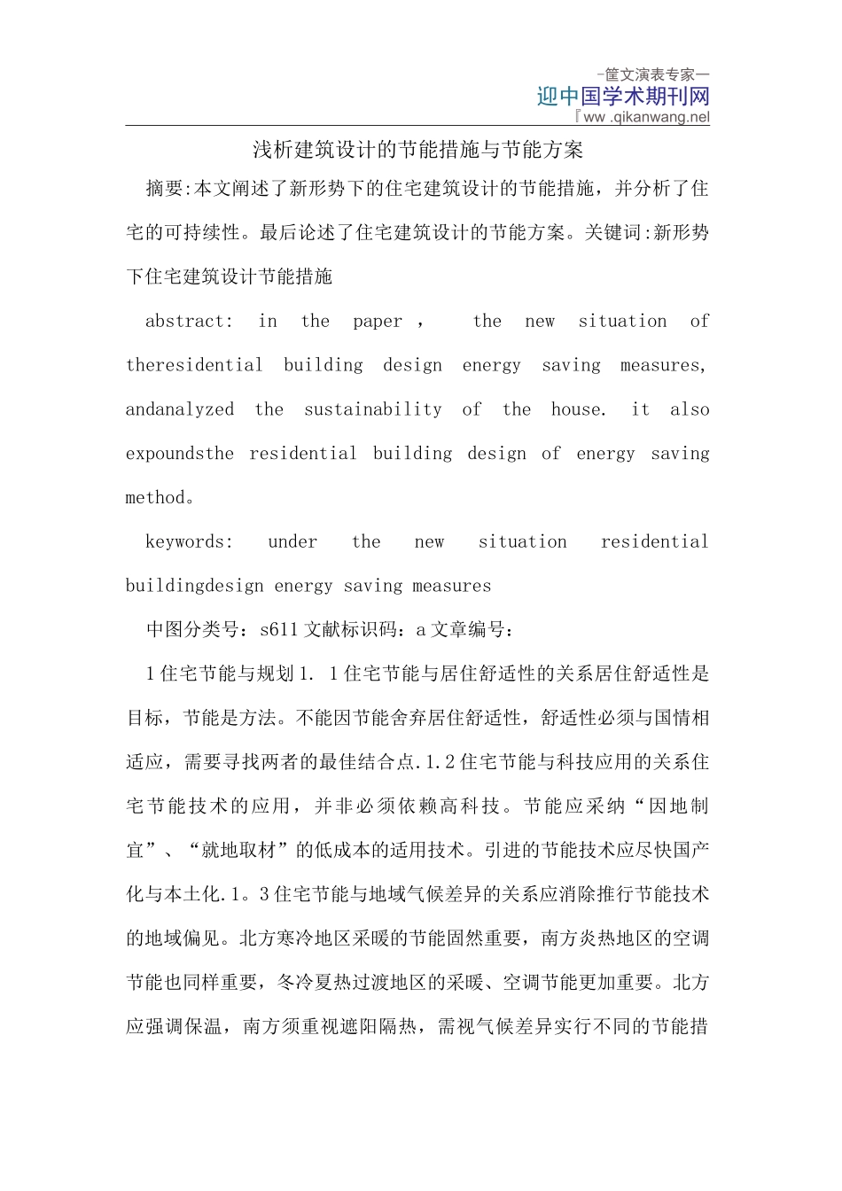 建筑设计的节能措施与节能方案_第1页