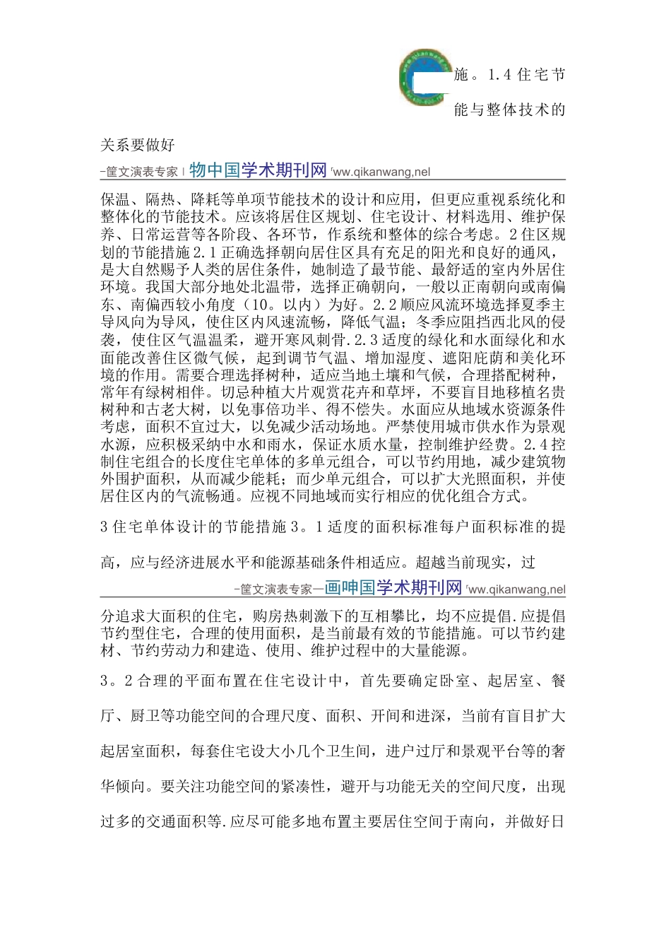 建筑设计的节能措施与节能方案_第2页